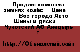 Продаю комплект зимних колёс  › Цена ­ 14 000 - Все города Авто » Шины и диски   . Чукотский АО,Анадырь г.